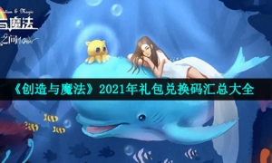 《创造与魔法》2021年8月22日礼包兑换码领取