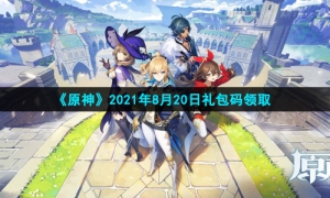  《原神》8月22日礼包兑换码领取