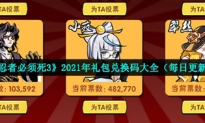 2021《忍者必须死3》8月22日礼包兑换码领取