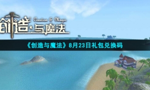 《创造与魔法》2021年8月23日礼包兑换码领取