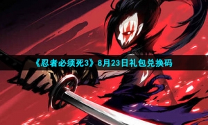 2021《忍者必须死3》8月23日礼包兑换码领取