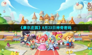 《摩尔庄园》手游8月23日神奇密码兑换