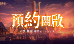 《放置英雄Eureka》神秘代言人引发猜测！事前预约火热开跑中