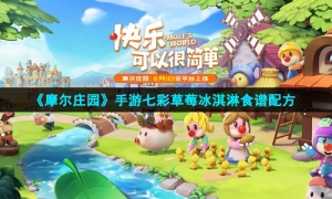 《摩尔庄园》手游七彩草莓冰淇淋食谱