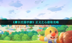 《摩尔庄园手游》正义之心获取攻略