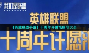 《英雄联盟手游》十周年许愿池暗号大全