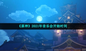 《原神》2021年音乐会开始时间