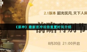 《原神》最新首冲双倍重置时间介绍