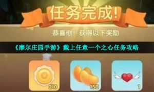 《摩尔庄园手游》戴上任意一个之心任务攻略