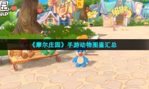 《摩尔庄园》手游动物图鉴大全汇总