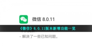 《微信》8.0.11版本新增功能一览