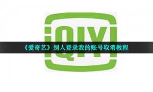 《爱奇艺》别人登录我的账号取消教程