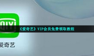 《爱奇艺》VIP会员免费领取教程