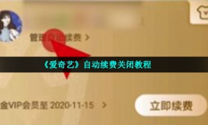 《爱奇艺》自动续费关闭教程