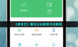 《爱奇艺》微信自动续费关闭教程