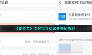 《爱奇艺》支付宝自动续费关闭教程