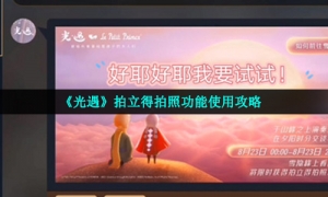 《光遇》拍立得拍照功能使用攻略