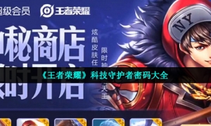 《王者荣耀》科技守护者密码大全