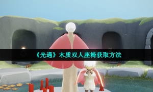 《光遇》木质双人座椅获取方法