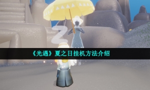 《光遇》夏之日挂机方法介绍