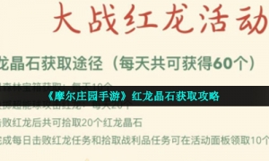 《摩尔庄园手游》红龙晶石获取攻略