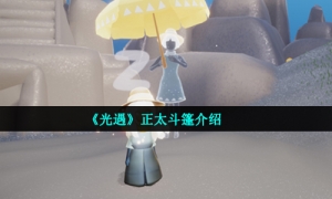 《光遇》正太斗篷介绍
