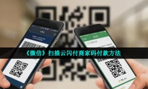 《微信》扫描云闪付商家码付款方法