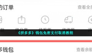 《拼多多》钱包免密支付取消教程