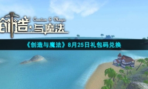 《创造与魔法》2021年8月25日礼包兑换码领取