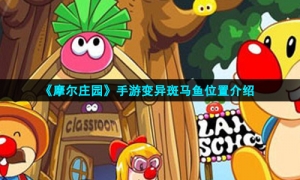 《摩尔庄园》手游变异斑马鱼位置