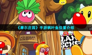 《摩尔庄园》手游枫叶鱼位置