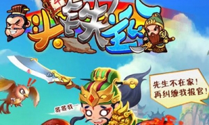 三国卡牌手游《头铁主公》休闲玩法竟然可以获取最强收益！