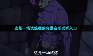 这是一场试炼的背景音乐完整版试听入口
