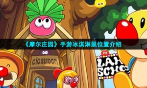 《摩尔庄园》手游冰淇淋鼠位置