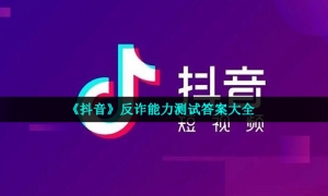 《抖音》反诈能力测试答案大全