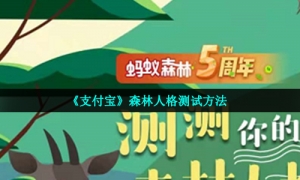 《支付宝》森林人格测试入口