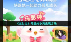 《支付宝》马思纯小鸡出现方法