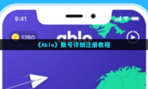 《Ablo》账号详细注册教程