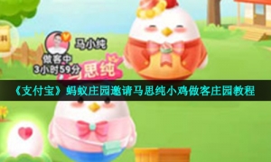 《支付宝》蚂蚁庄园邀请马思纯小鸡做客庄园教程