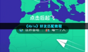 《Ablo》好友匹配教程