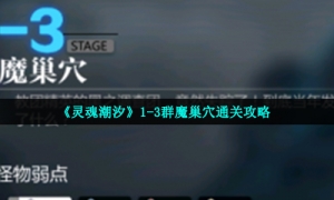 《灵魂潮汐》1-3群魔巢穴通关攻略