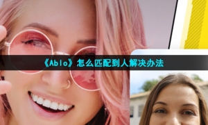 《Ablo》怎么匹配到人解决方法