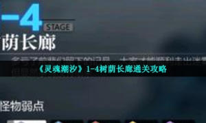 《灵魂潮汐》1-4树荫长廊通关攻略