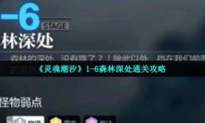 《灵魂潮汐》1-6森林深处通关攻略