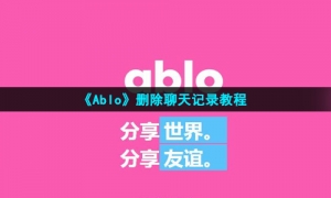 《Ablo》删除聊天记录教程