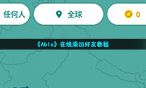 《Ablo》在线添加好友教程
