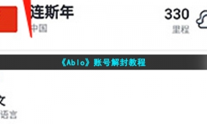 《Ablo》账号解封教程