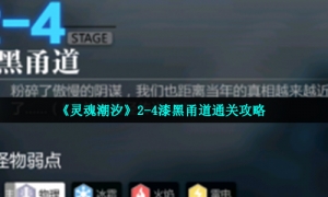 《灵魂潮汐》2-4漆黑甬道通关攻略