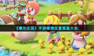 《摩尔庄园》手游植物位置图鉴大全