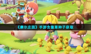 《摩尔庄园》手游含羞草获取方式